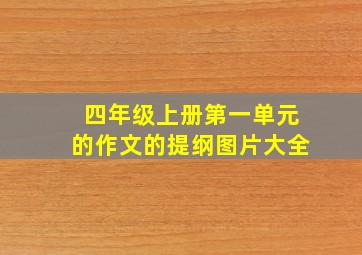 四年级上册第一单元的作文的提纲图片大全