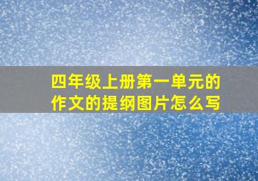 四年级上册第一单元的作文的提纲图片怎么写