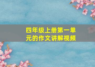 四年级上册第一单元的作文讲解视频