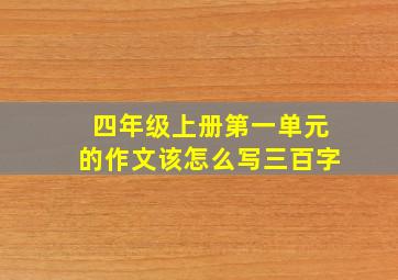 四年级上册第一单元的作文该怎么写三百字