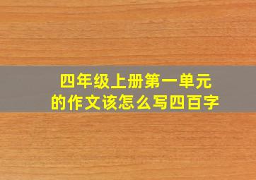 四年级上册第一单元的作文该怎么写四百字