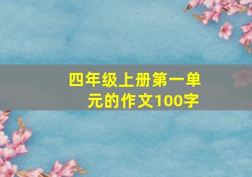 四年级上册第一单元的作文100字