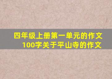 四年级上册第一单元的作文100字关于平山寺的作文