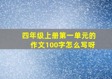 四年级上册第一单元的作文100字怎么写呀