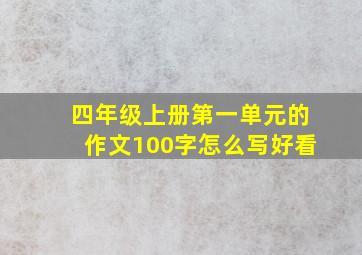 四年级上册第一单元的作文100字怎么写好看