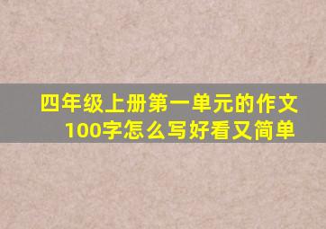 四年级上册第一单元的作文100字怎么写好看又简单