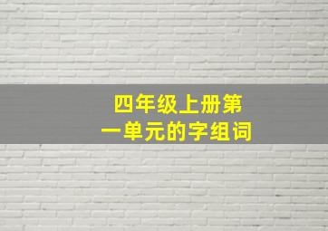 四年级上册第一单元的字组词