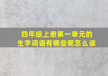 四年级上册第一单元的生字词语有哪些呢怎么读