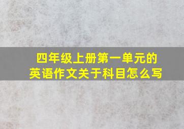 四年级上册第一单元的英语作文关于科目怎么写