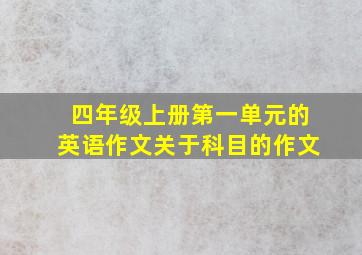 四年级上册第一单元的英语作文关于科目的作文