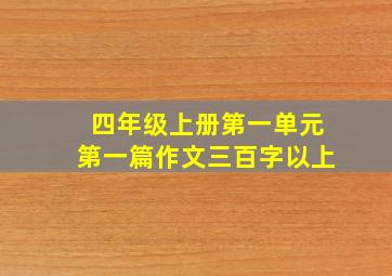 四年级上册第一单元第一篇作文三百字以上