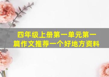 四年级上册第一单元第一篇作文推荐一个好地方资料