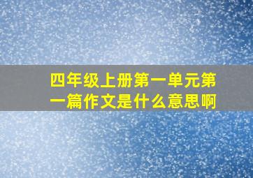 四年级上册第一单元第一篇作文是什么意思啊