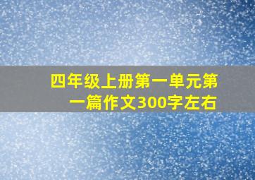 四年级上册第一单元第一篇作文300字左右