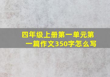 四年级上册第一单元第一篇作文350字怎么写