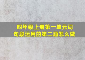 四年级上册第一单元词句段运用的第二题怎么做