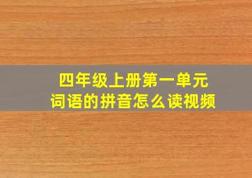 四年级上册第一单元词语的拼音怎么读视频