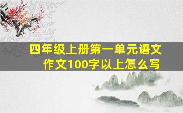 四年级上册第一单元语文作文100字以上怎么写