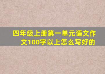 四年级上册第一单元语文作文100字以上怎么写好的