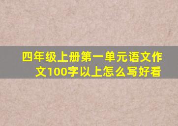 四年级上册第一单元语文作文100字以上怎么写好看