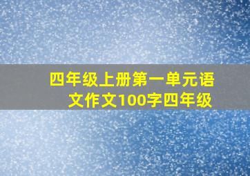 四年级上册第一单元语文作文100字四年级