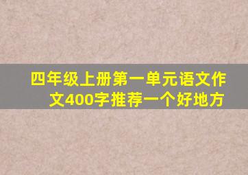 四年级上册第一单元语文作文400字推荐一个好地方