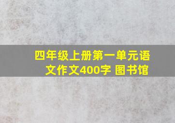 四年级上册第一单元语文作文400字 图书馆