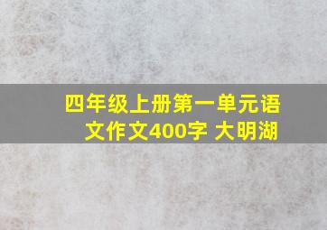 四年级上册第一单元语文作文400字 大明湖