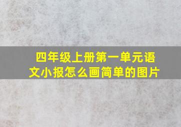 四年级上册第一单元语文小报怎么画简单的图片