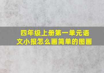 四年级上册第一单元语文小报怎么画简单的图画