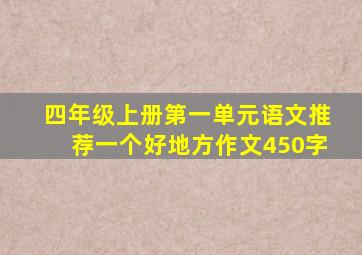 四年级上册第一单元语文推荐一个好地方作文450字