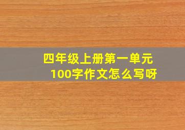 四年级上册第一单元100字作文怎么写呀