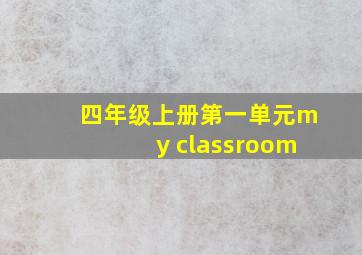 四年级上册第一单元my classroom