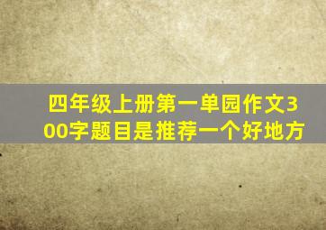 四年级上册第一单园作文300字题目是推荐一个好地方