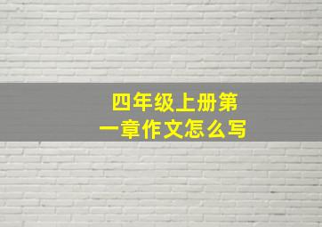 四年级上册第一章作文怎么写