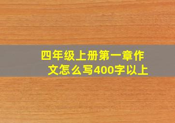 四年级上册第一章作文怎么写400字以上