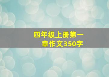 四年级上册第一章作文350字