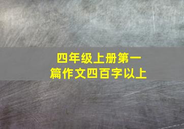 四年级上册第一篇作文四百字以上