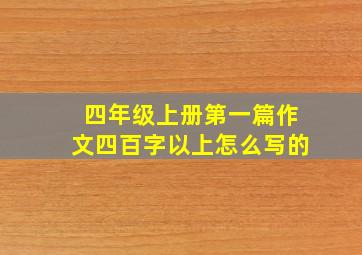 四年级上册第一篇作文四百字以上怎么写的