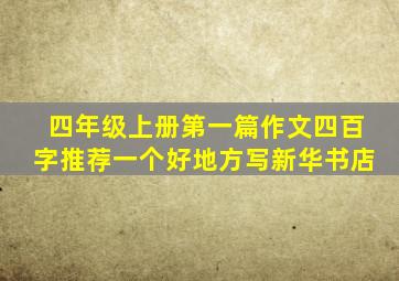 四年级上册第一篇作文四百字推荐一个好地方写新华书店