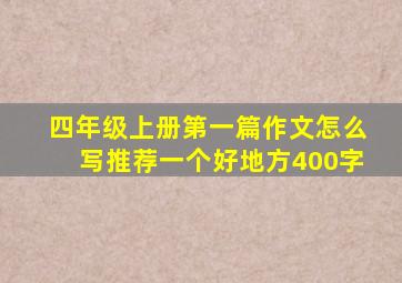 四年级上册第一篇作文怎么写推荐一个好地方400字