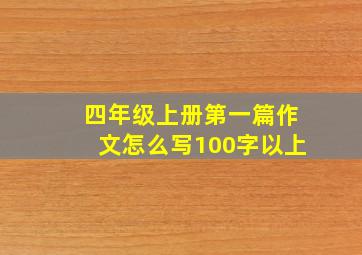 四年级上册第一篇作文怎么写100字以上