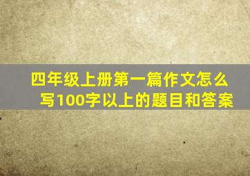 四年级上册第一篇作文怎么写100字以上的题目和答案