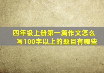 四年级上册第一篇作文怎么写100字以上的题目有哪些