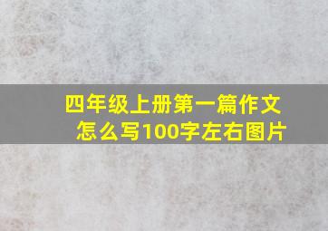 四年级上册第一篇作文怎么写100字左右图片