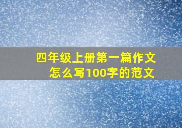 四年级上册第一篇作文怎么写100字的范文