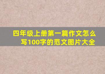 四年级上册第一篇作文怎么写100字的范文图片大全