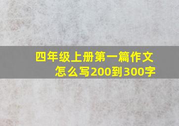 四年级上册第一篇作文怎么写200到300字