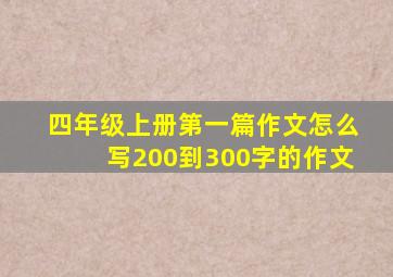 四年级上册第一篇作文怎么写200到300字的作文