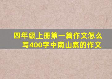 四年级上册第一篇作文怎么写400字中南山寨的作文